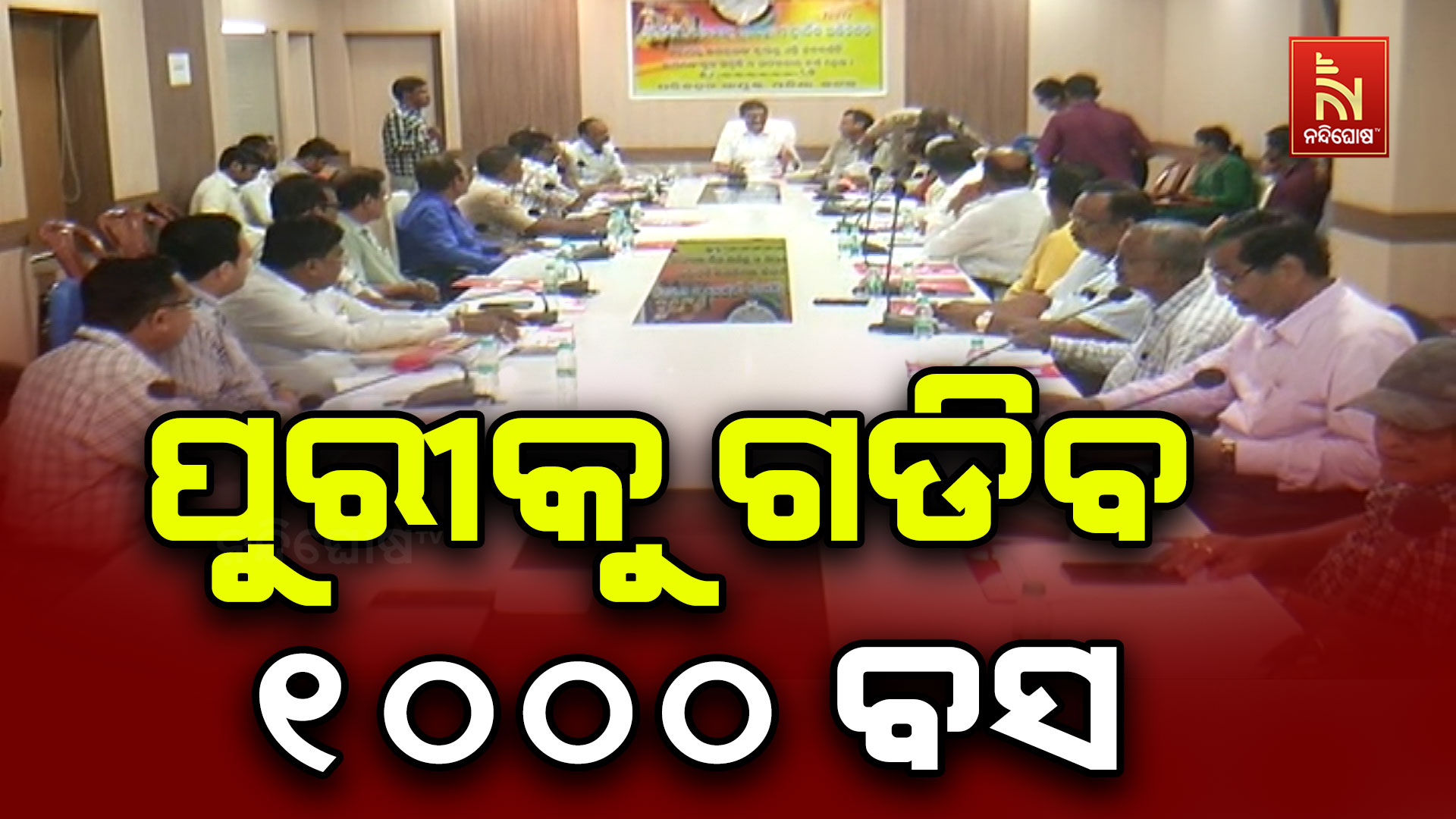 ପୁରୀକୁ-ଗଡିବ-୧୦୦୦-ବସ