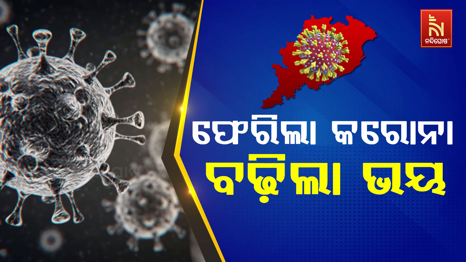 ଫେରିଲା-କରୋନା-,-ବଢ଼ିଲା-ଭୟ