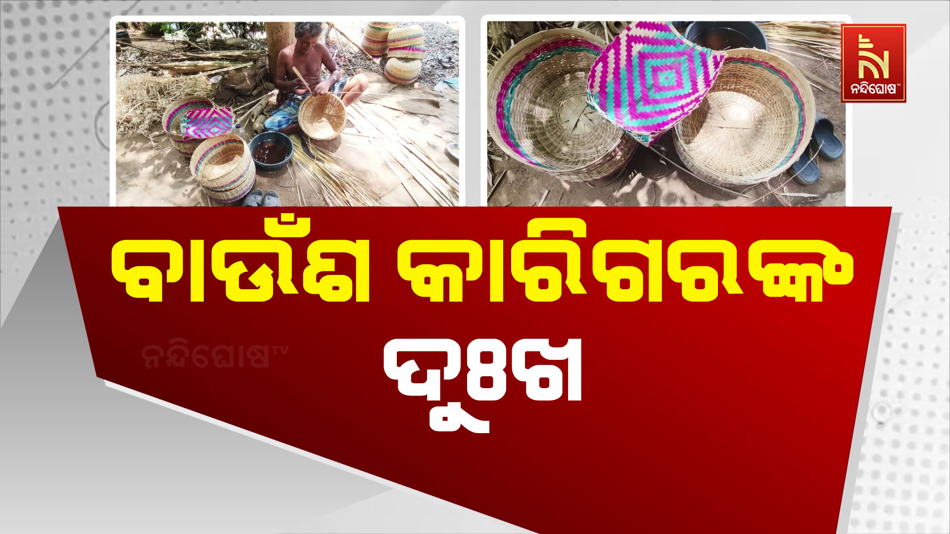 ବାଉଁଶ-କାରିଗରଙ୍କ-ଦୁଃଖ