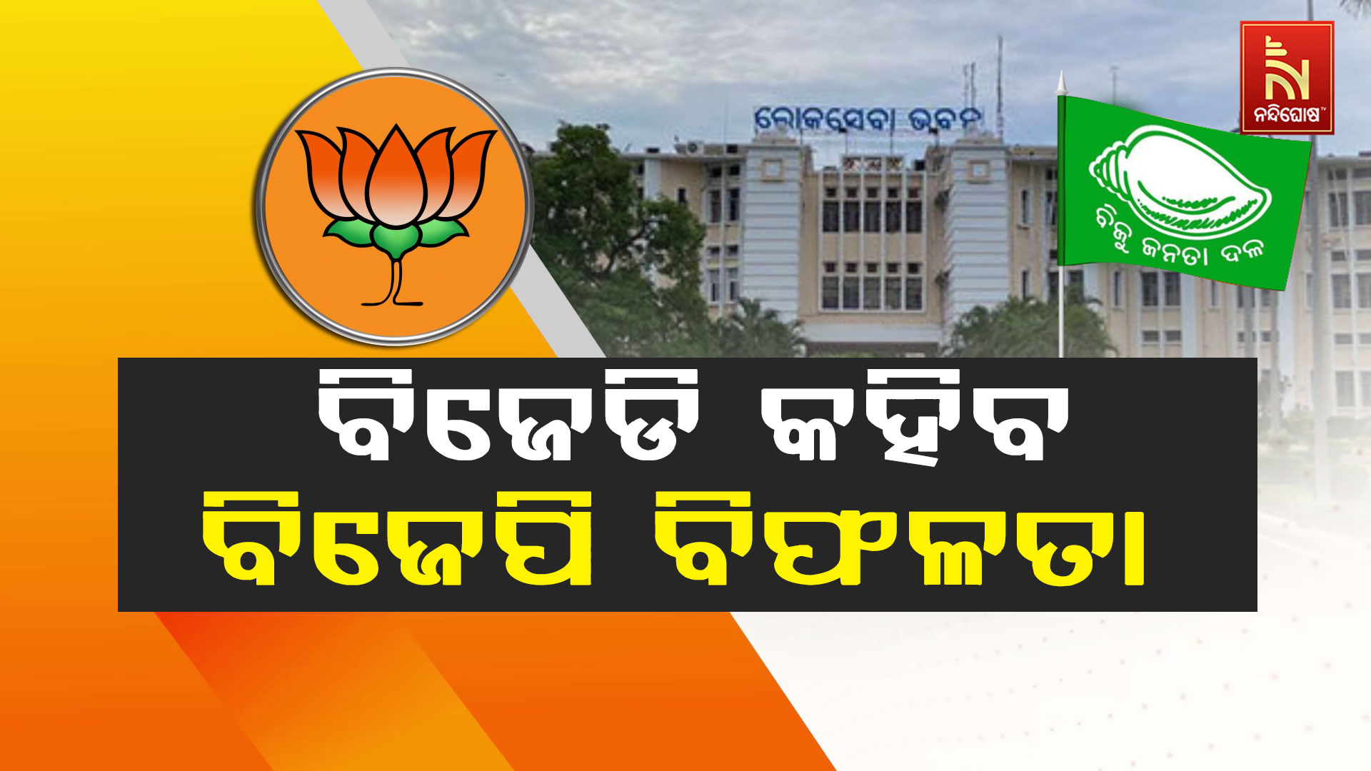 ବିଜେଡି-କହିବ-ବିଜେପି-ବିଫଳତା