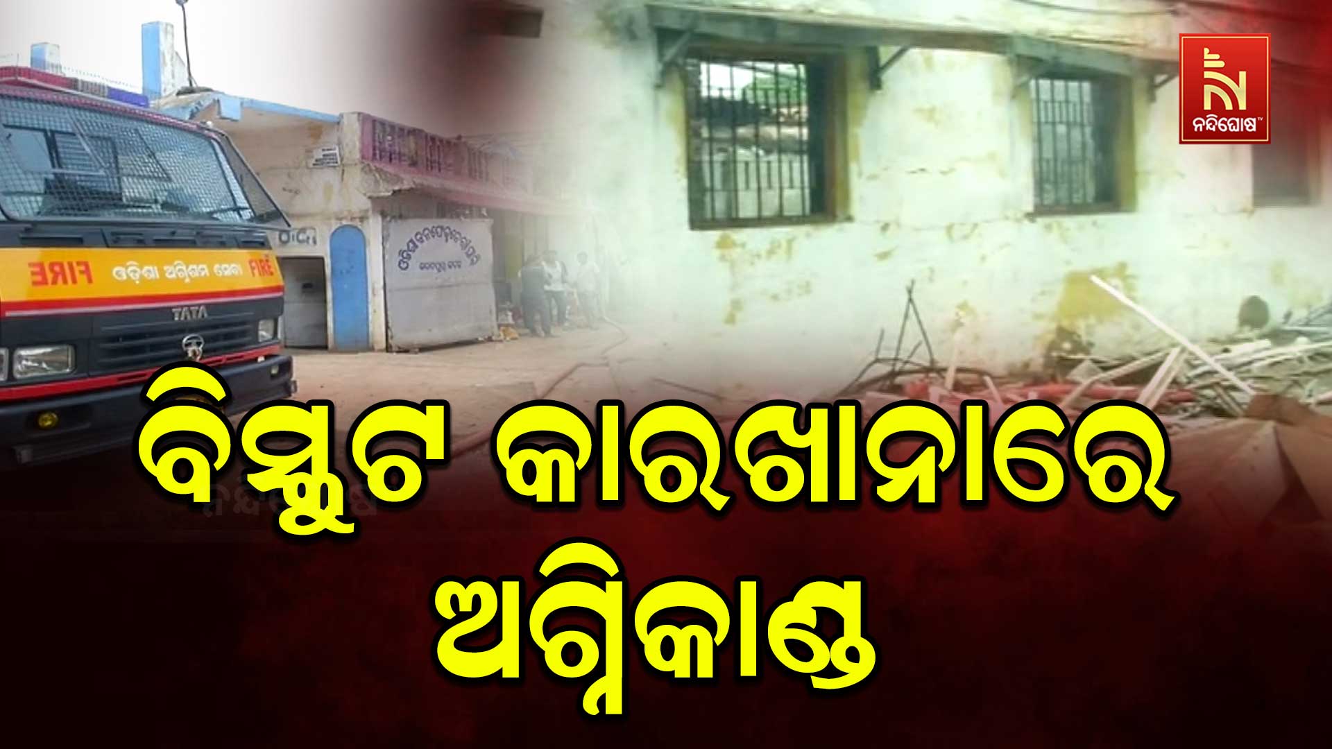 ବିସ୍କୁଟ-କାରଖାନାରେ-ଅଗ୍ନିକାଣ୍ଡ