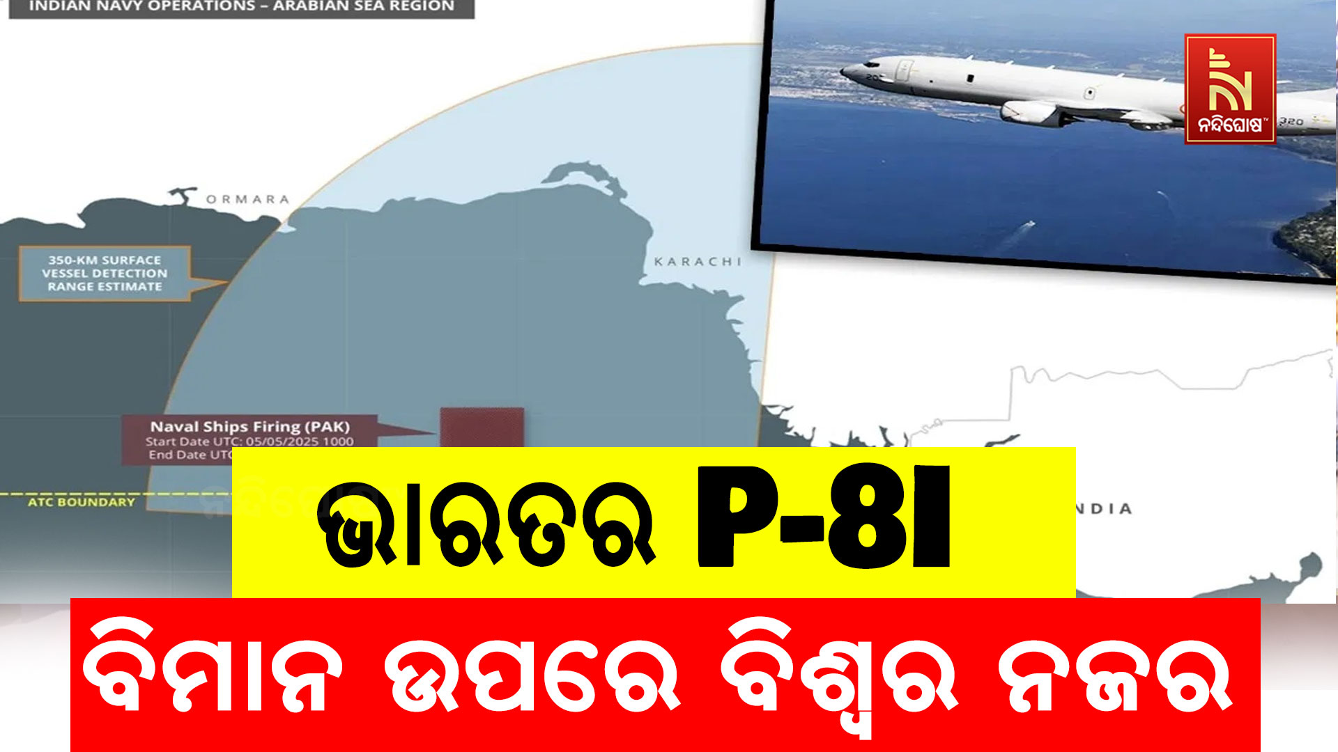 ଭାରତର-P-8I-ବିମାନ-ଉପରେ-ବିଶ୍ବର ନଜର
