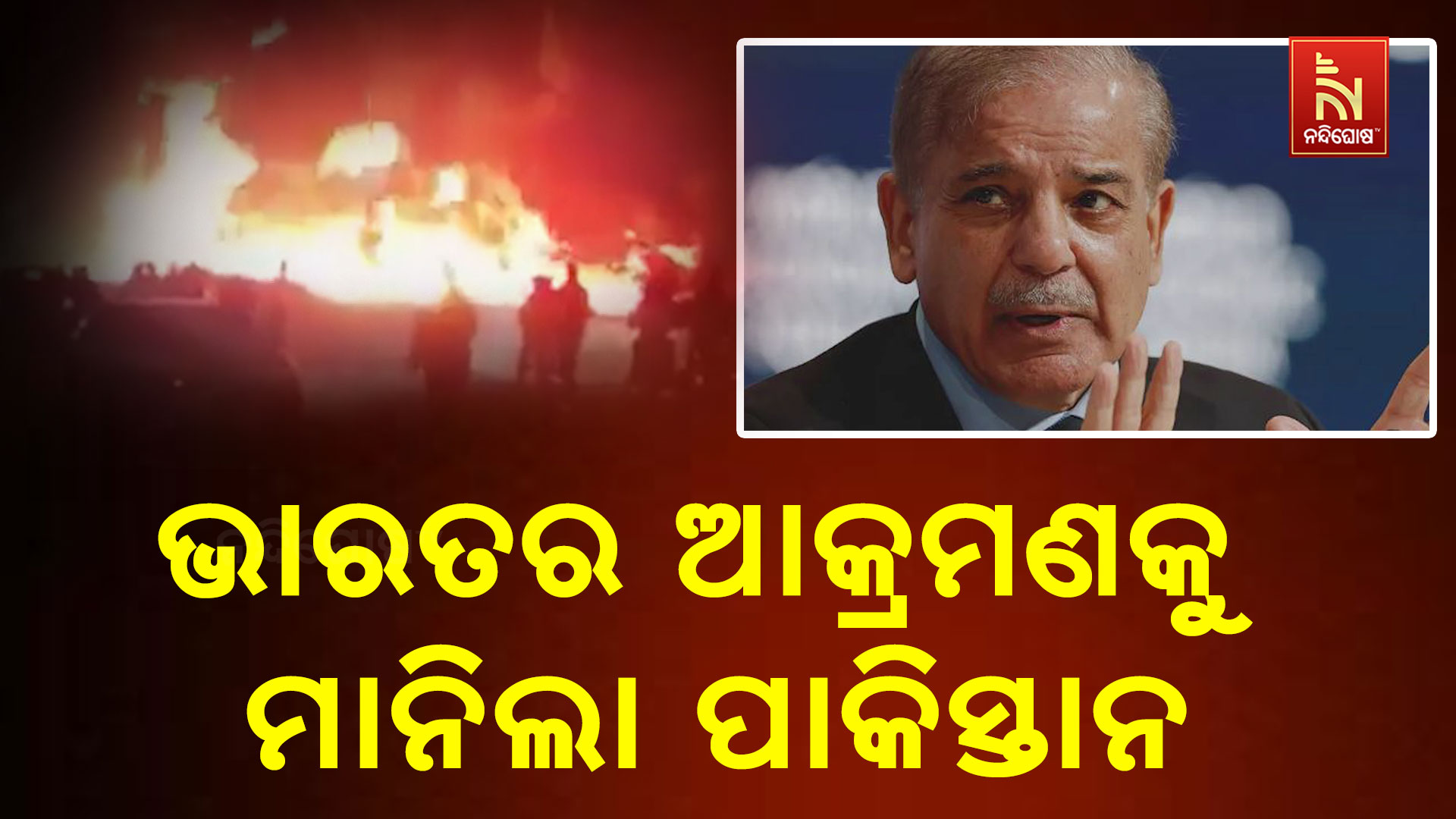 ଭାରତର-ଆକ୍ରମଣକୁ-ମାନିଲା-ପାକିସ୍ତାନ