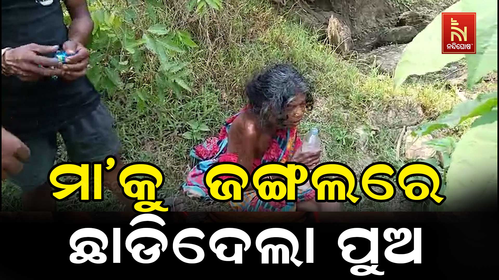 ମା'କୁ--ଜଙ୍ଗଲରେ-ଛାଡିଦେଲା-ପୁଅ