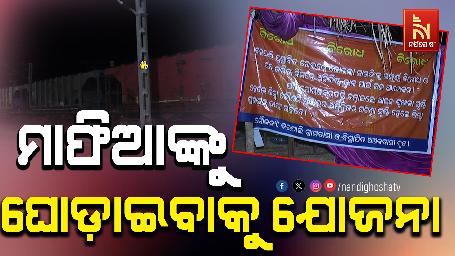 ମାଫିଆଙ୍କୁ-ଘଣ୍ଟ-ଘୋଡ଼ାଇବାକୁ-ଯୋଜନା