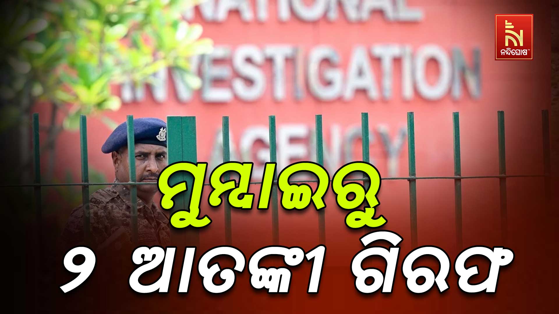 ମୁମ୍ବାଇରୁ-୨-ଆତଙ୍କୀ-ଗିରଫ