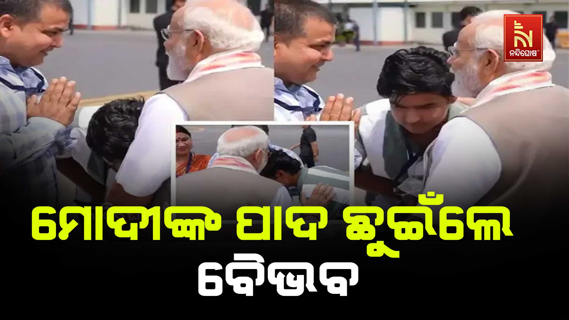 ମୋଦୀଙ୍କ-ପାଦ-ଛୁଇଁଲେ-ବୈଭବ