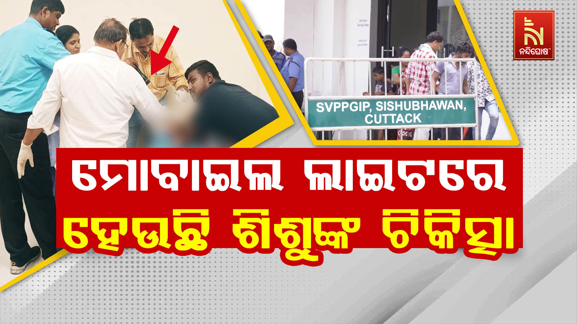 ମୋବାଇଲ-ଲାଇଟରେ-ହେଉଛି-ଶିଶୁଙ୍କ-ଚିକିତ୍ସା