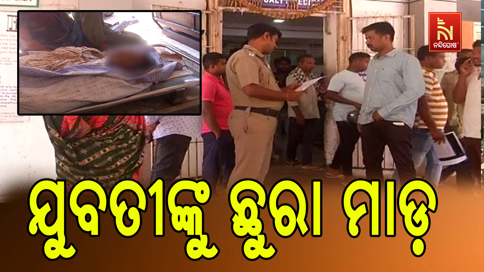 ଯୁବତୀଙ୍କୁ-ଛୁରା-ମାଡ