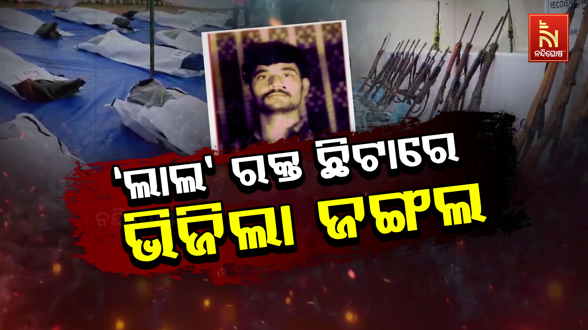 `ଲାଲ’-ରକ୍ତ-ଛିଟାରେ-ଭିଜିଲା-ଜଙ୍ଗଲ