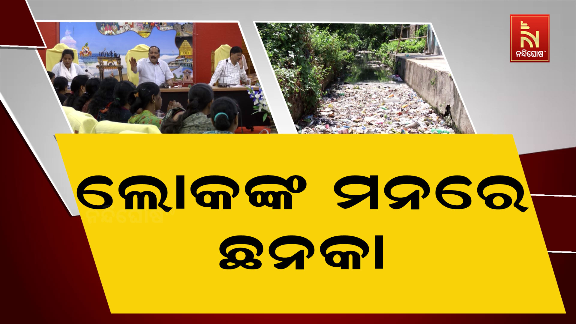 ଲୋକଙ୍କ-ମନରେ-ଛନକା