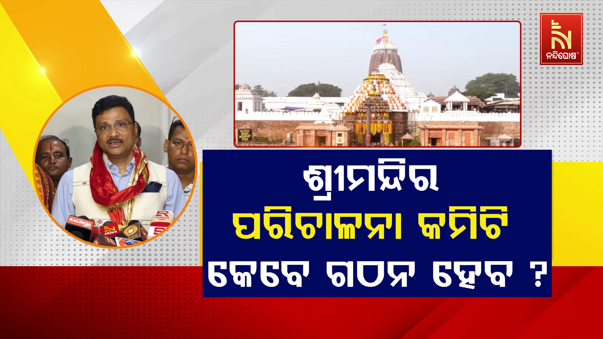 ଶ୍ରୀମନ୍ଦିର-ପରିଚାଳନା-କମିଟି-କେବେ-ଗଠନ-ହେବ
