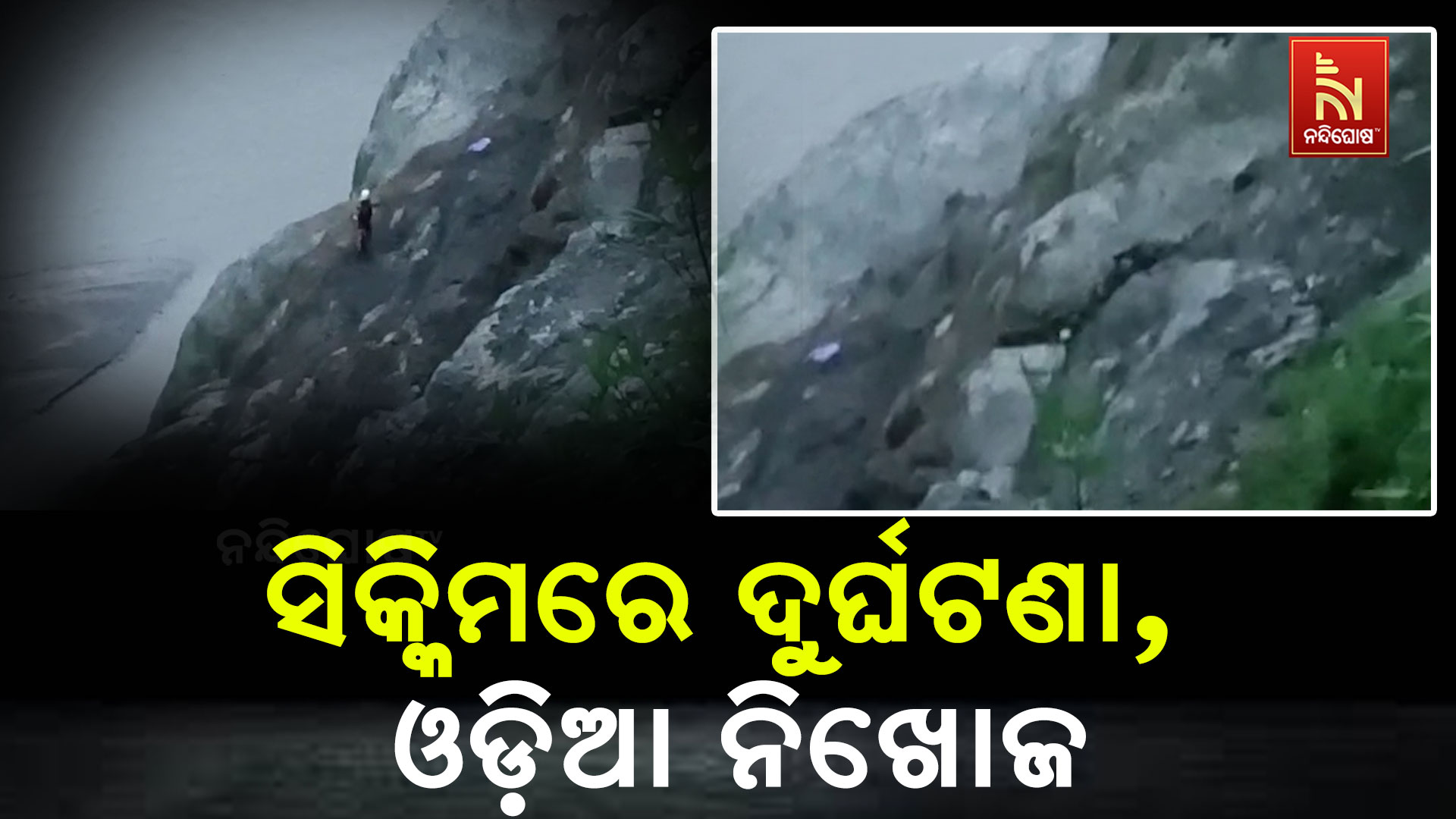 ସିକ୍କିମରେ-ଦୁର୍ଘଟଣା,-ଓଡ଼ିଆ-ନିଖୋଜ