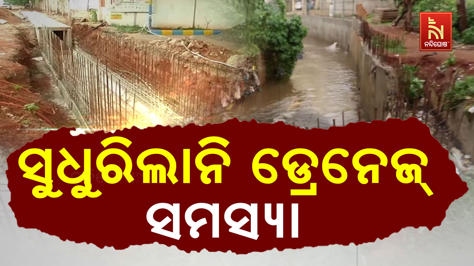 ସୁଧୁରିଲାନି-ଡ୍ରେନେଜ-ସମସ୍ଯା