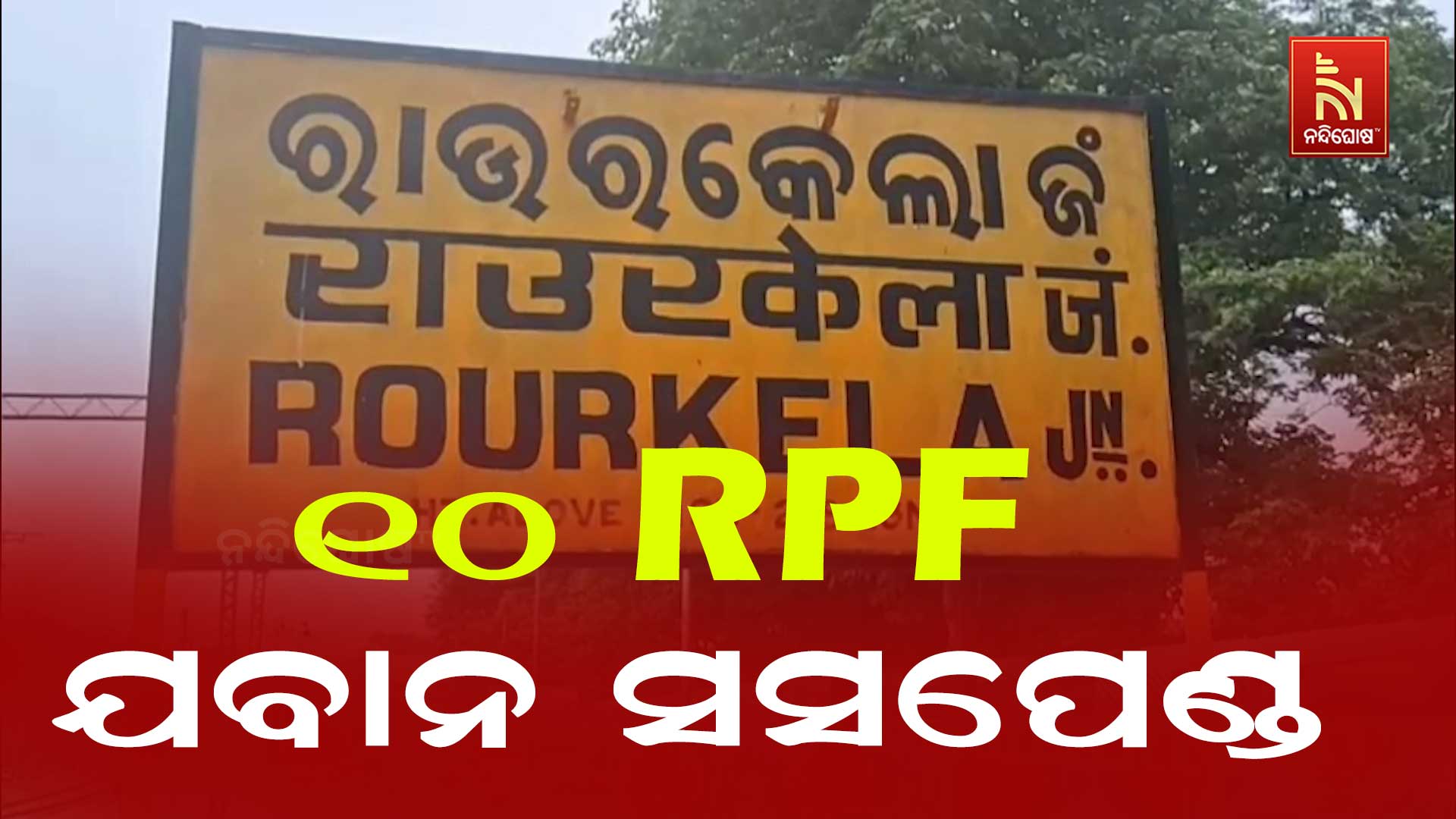 ୧୦-RPF-ଯବାନ-ସସପେଣ୍ଡ