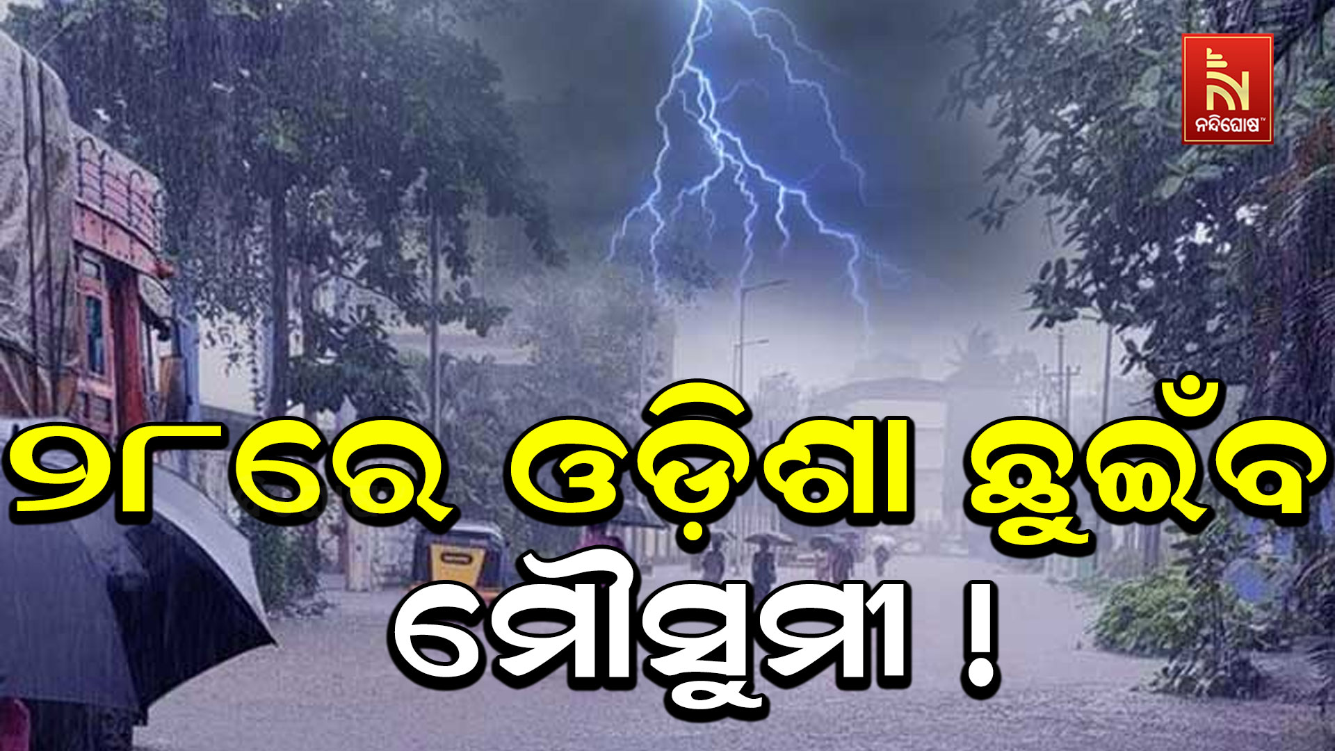 ୨୮ରେ-ଓଡ଼ିଶା-ଛୁଇଁବ-ମୌସୁମୀ-!