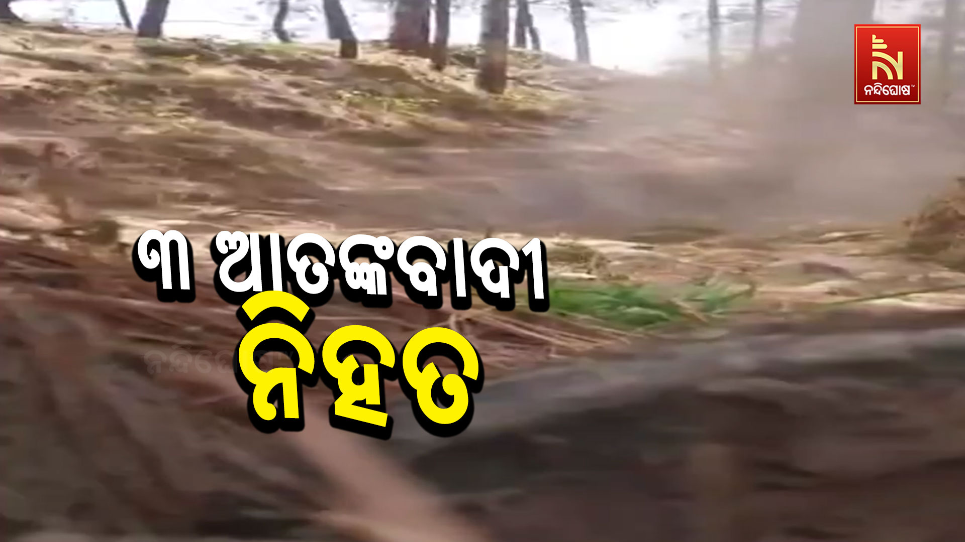 ୩-ଆତଙ୍କବାଦୀ-ନିହତ