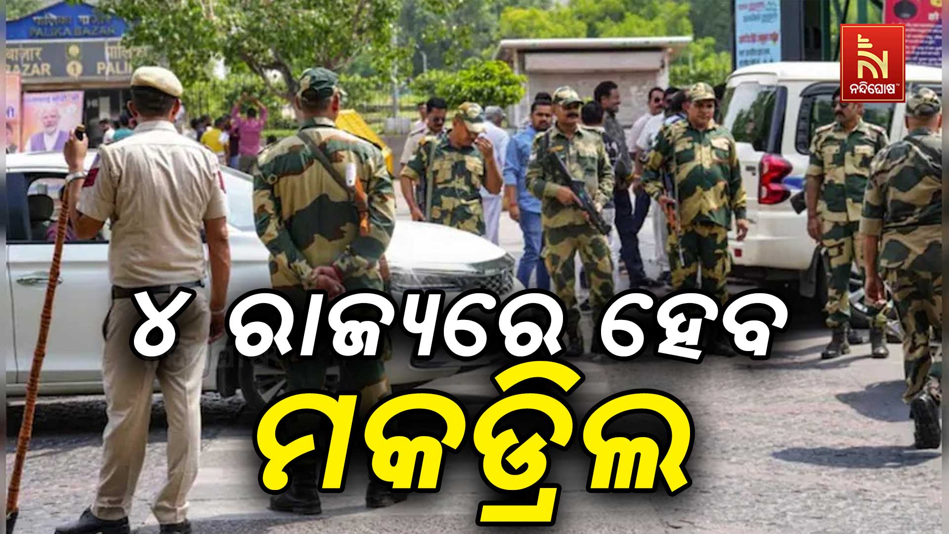 ୪-ରାଜ୍ୟରେ-ହେବ-ମକଡ୍ରିଲ