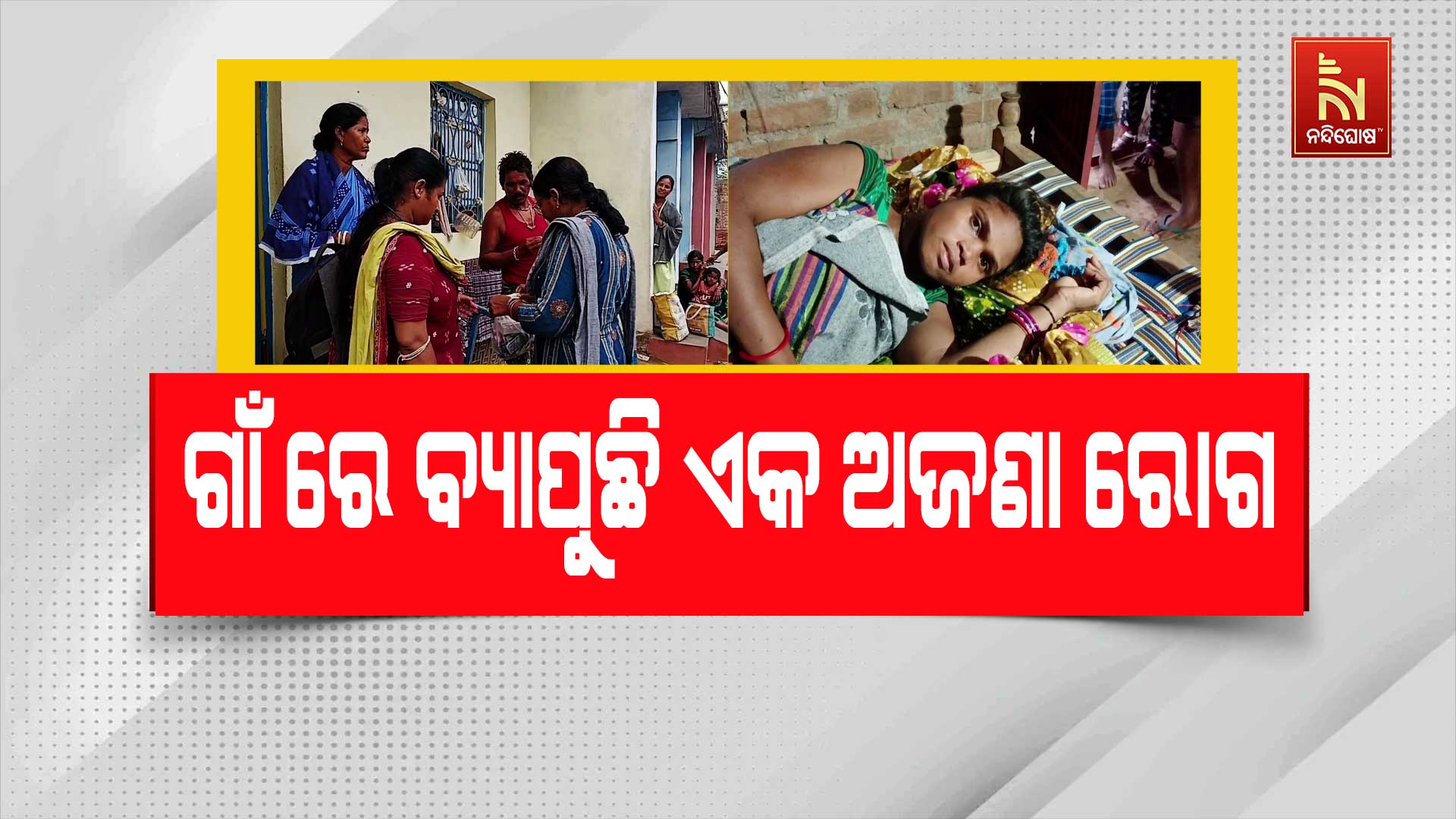 RAYAGADA_AJANA-ROGA-PKG