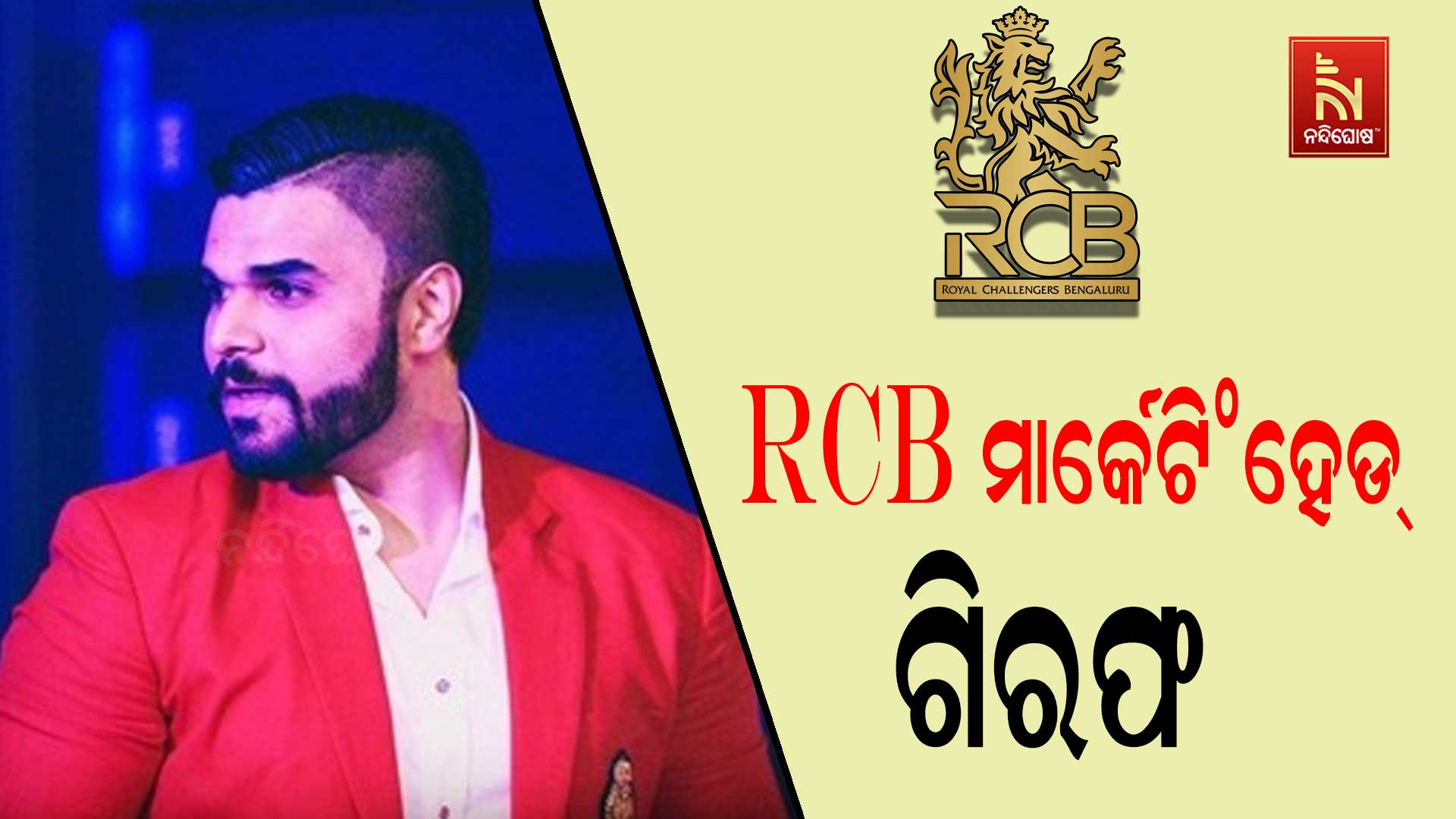 Bachu Rcb ବେଙ୍ଗଳୁରୁ ଦଳାଚକଟା ଘଟଣାରେ RCB ମାର୍କେଟିଂ ହେଡ୍ ଗିରଫ