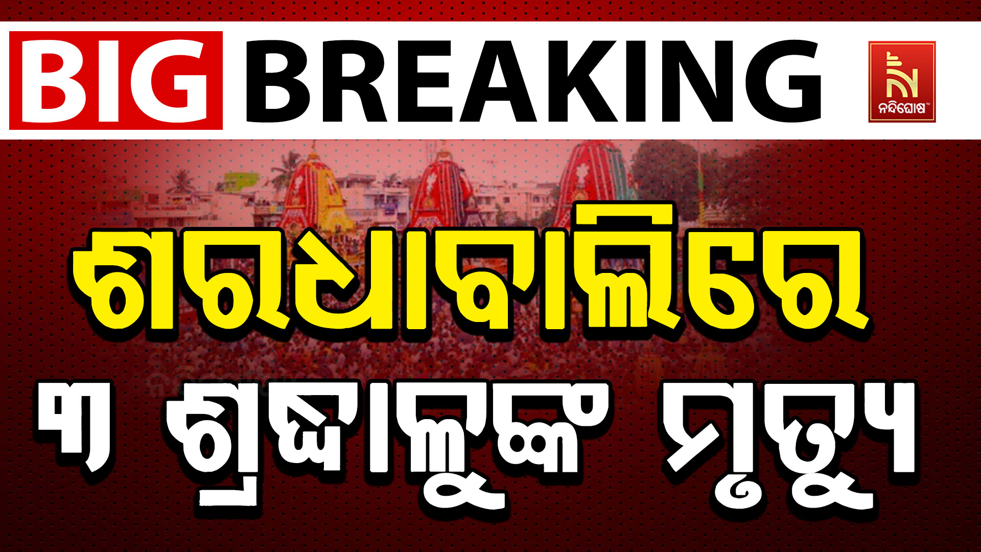 big_breaking