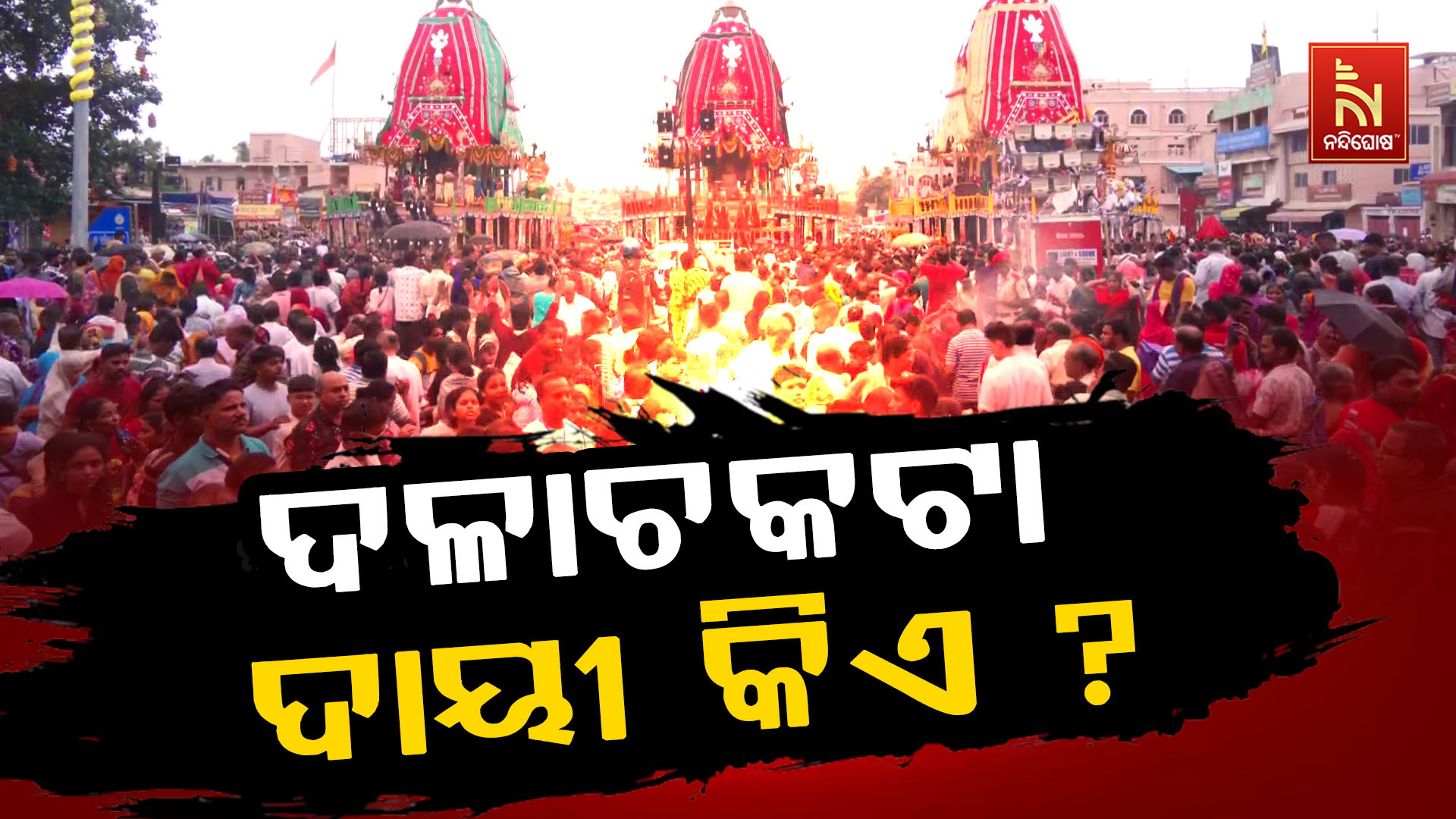 ଦଳାଚକଟାରେ ୩ ଜଣଙ୍କ ମୃତ୍ୟୁ ଘଟଣାରେ ଦାୟୀ କିଏ ? : NHRCରେ ମାମଲା
