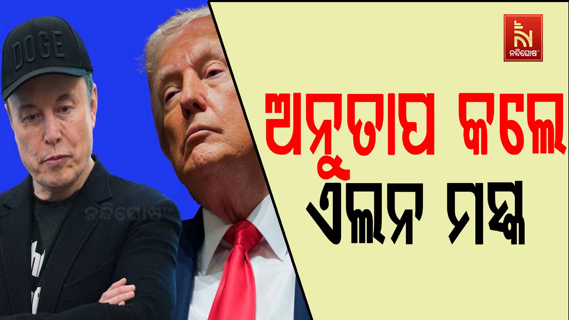 ଅନୁତାପ-କଲେ-ଏଲନ-ମସ୍କ-