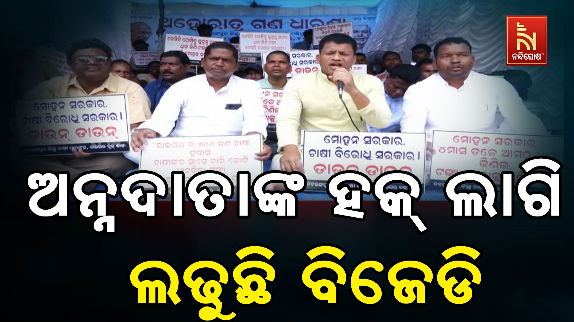 ଅନ୍ନଦାତାଙ୍କ-ହକ୍-ଲାଗି-ଲଢ଼ୁଛି-ବିଜେଡି