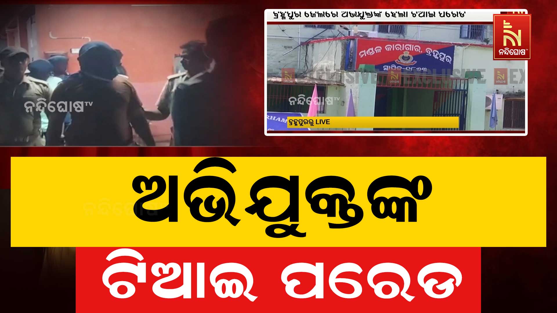 ଅଭିଯୁକ୍ତଙ୍କ-ଟିଆଇ-ପରେଡ