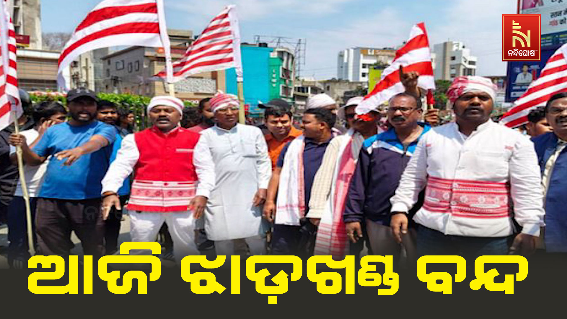 ଆଜି-ଝାଡ଼ଖଣ୍ଡ-ବନ୍ଦ