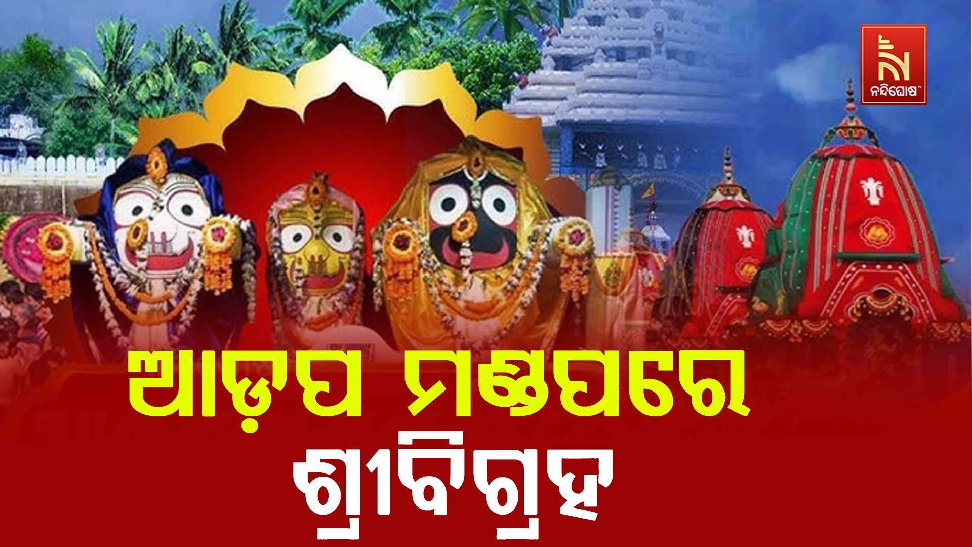 ଆଡ଼ପ-ମଣ୍ଡପରେ-ଶ୍ରୀବିଗ୍ରହ