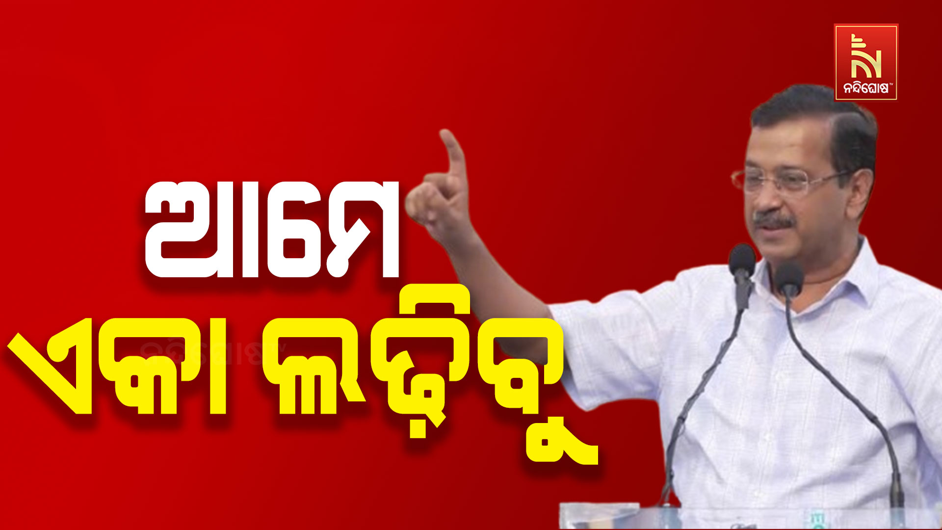 ଆମେ-ଏକା-ଲଢ଼ିବୁ