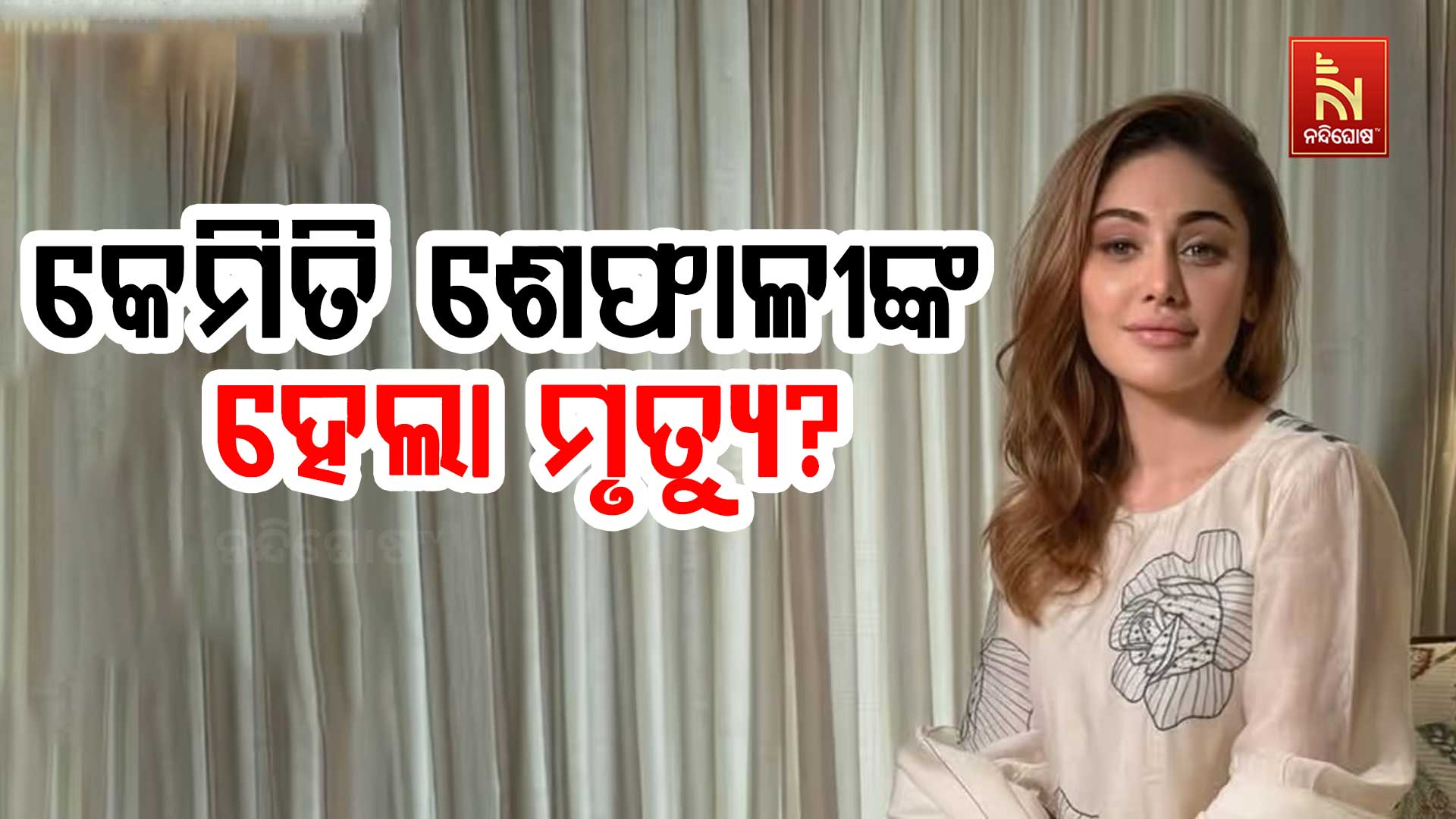 କେମିତି-ଶେଫାଳୀଙ୍କ-ହେଲା-ମୃତ୍ୟୁ