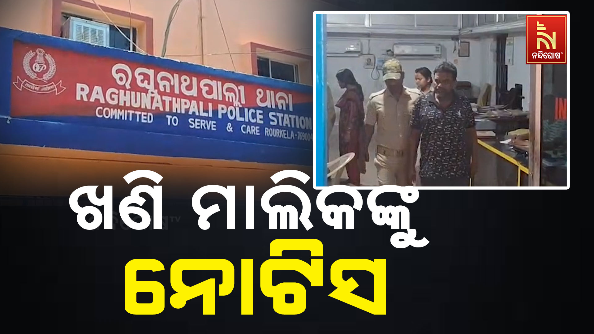 ଖଣି-ମାଲିକଙ୍କୁ-ନୋଟିସ