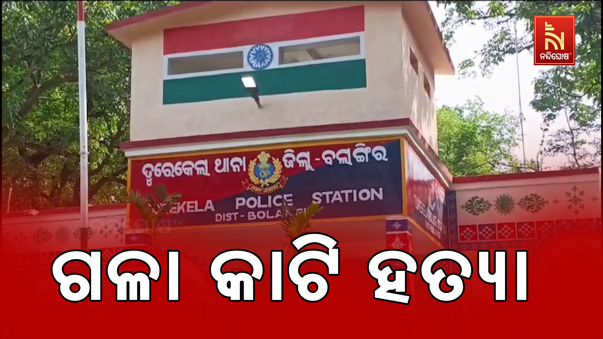 ଗଳା-କାଟି-ହତ୍ୟା