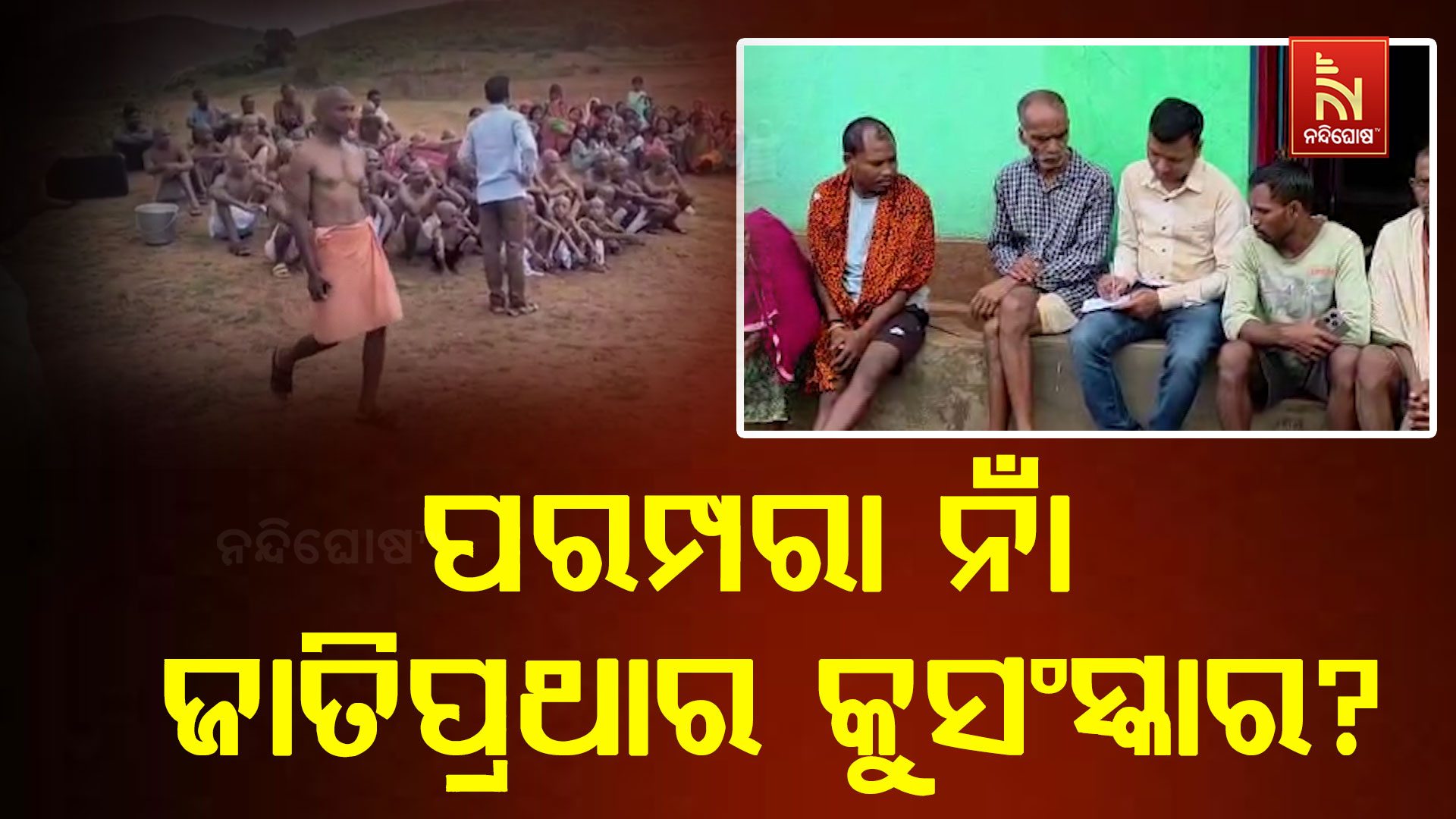 ପରମ୍ପରା-ନାଁ-ଜାତିପ୍ରଥାର-କୁସଂସ୍କାର