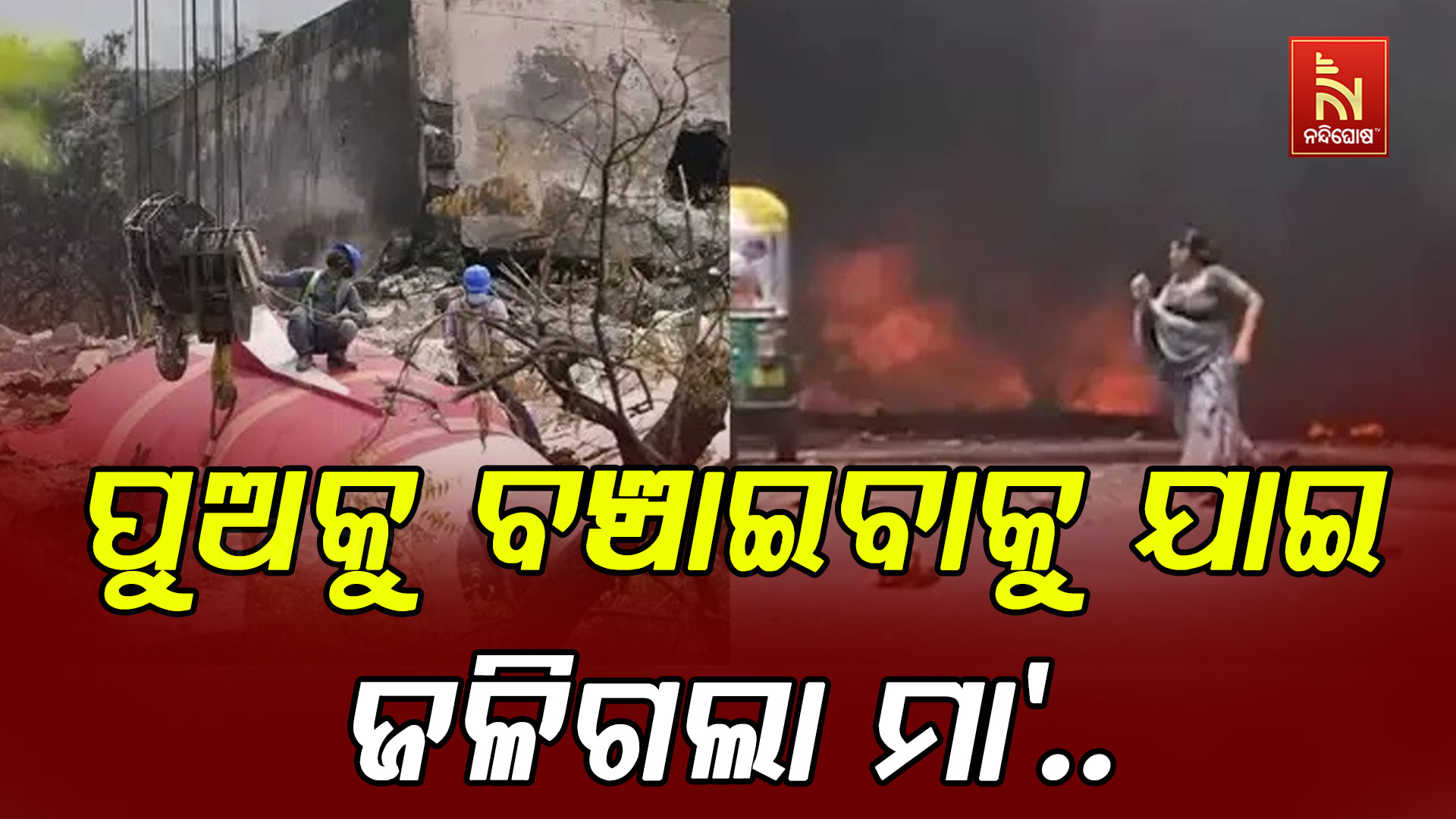 ପୁଅକୁ-ବଞ୍ଚାଇବା