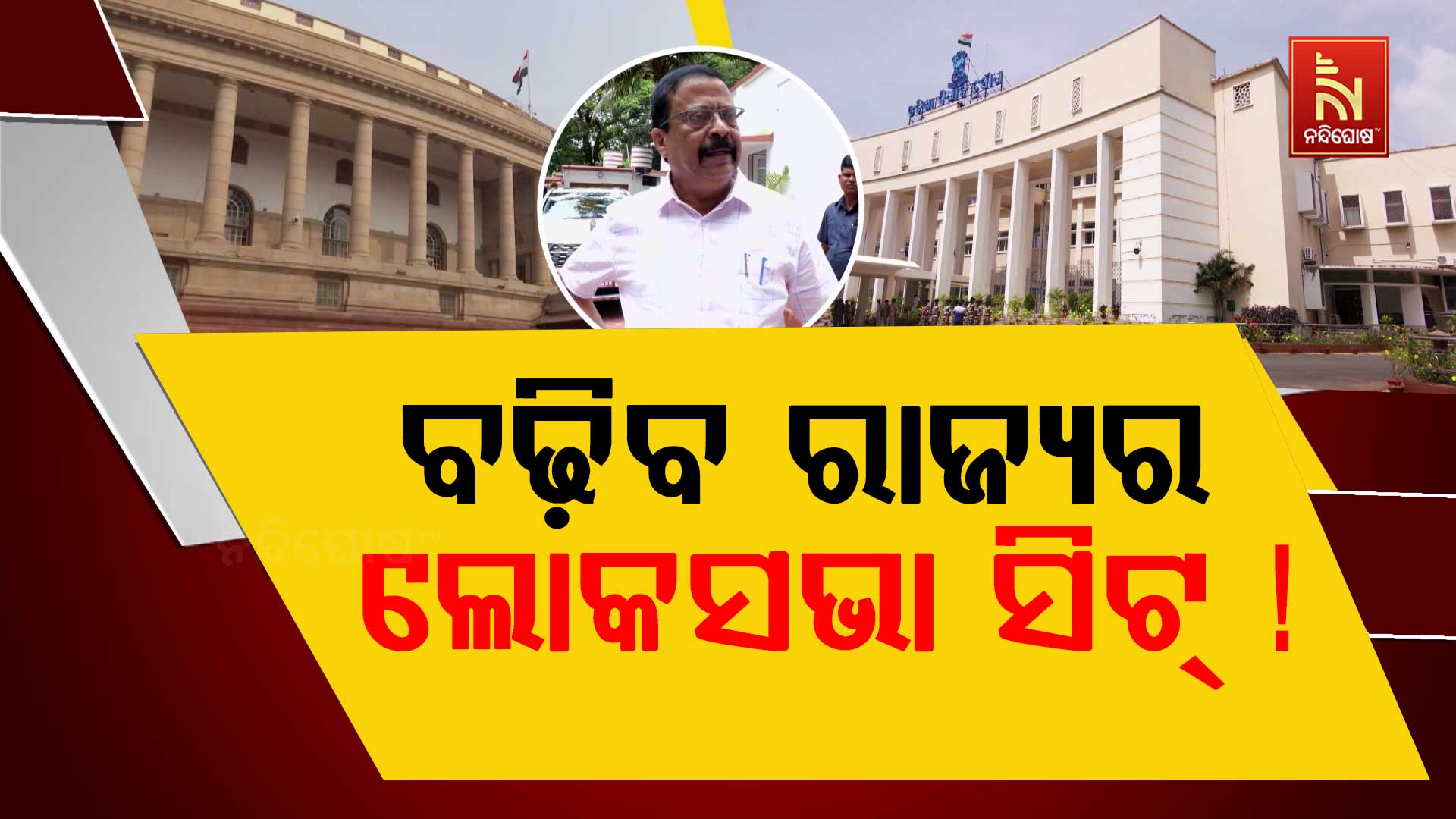 ବଢ଼ିବ-ରାଜ୍ୟର-ଲୋକସଭା-ସିଟ୍