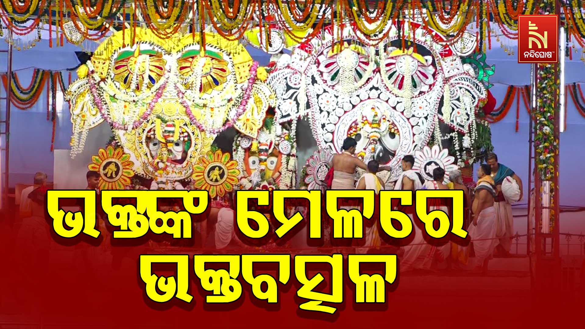 ଭକ୍ତଙ୍କ-ମେଳରେ-ଭକ୍ତବତ୍ସଳ