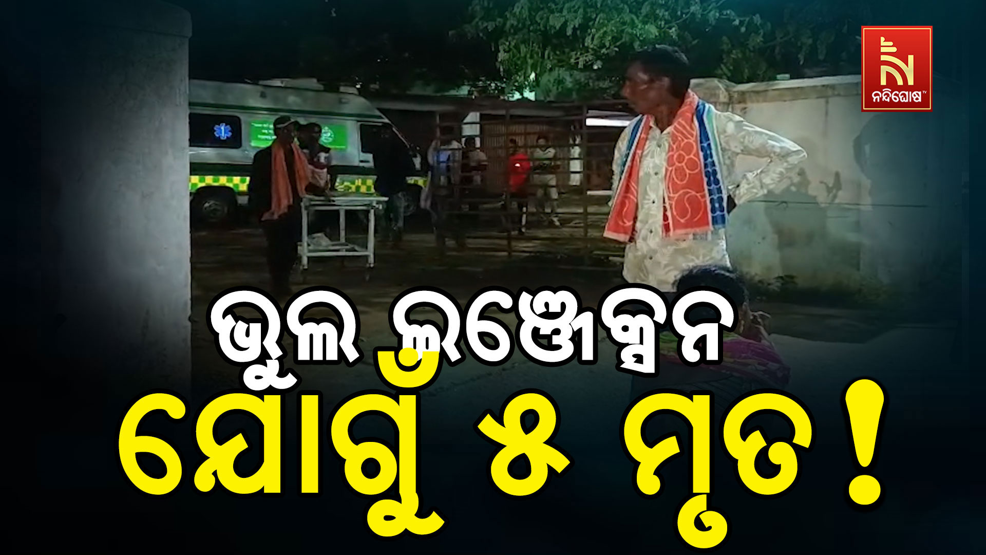 ୫ ରୋଗୀଙ୍କ ଜୀବନ ନେଲା ଭୁଲ୍ ଇଞ୍ଜେକ୍ସନ, ମେଡିକାଲରେ ଉତ୍ତେଜନା