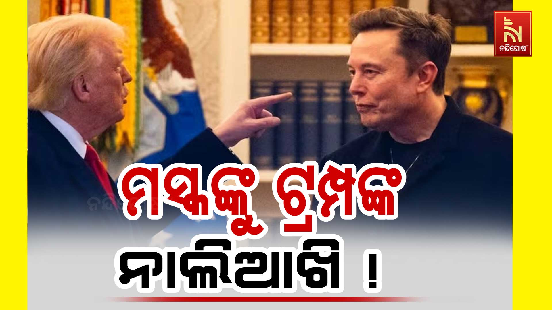 ମସ୍କଙ୍କୁ-ଟ୍ରମ୍ପଙ୍କ-ନାଲିଆଖି !