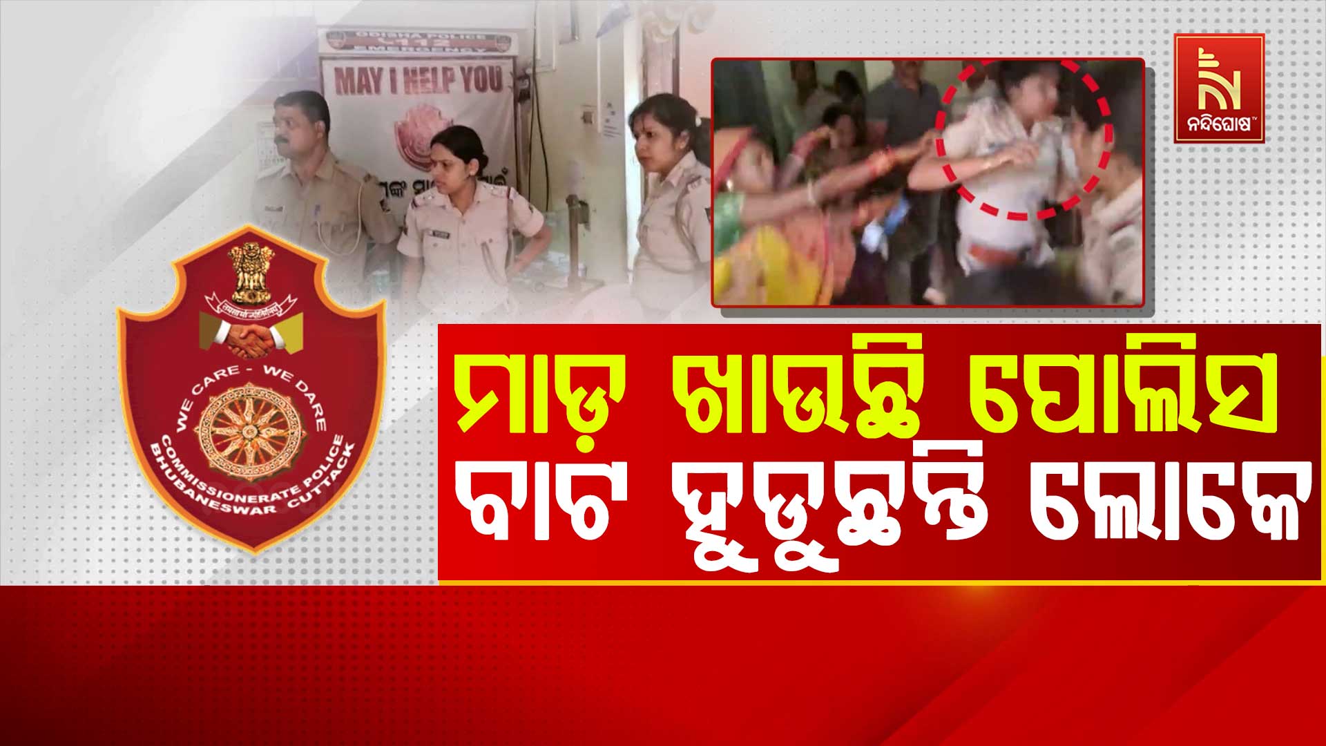 ମାଡ଼-ଖାଉଛି-ପୋଲିସ,-ବାଟ-ହୁଡୁଛନ୍ତି-ଲୋକେ