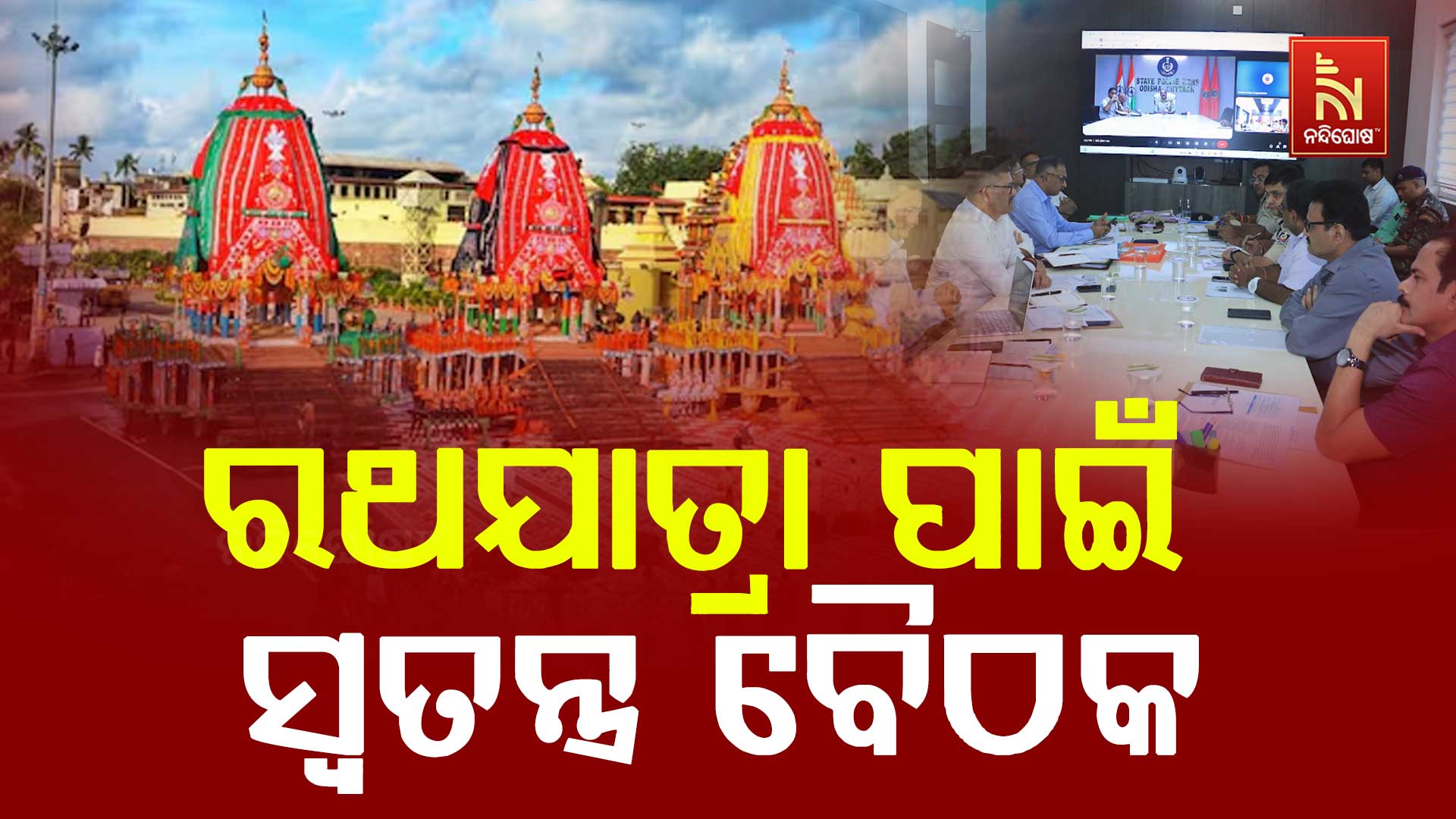 ରଥଯାତ୍ରା-ପାଇଁ-ସ୍ବତନ୍ତ୍ର-ବୈଠକ