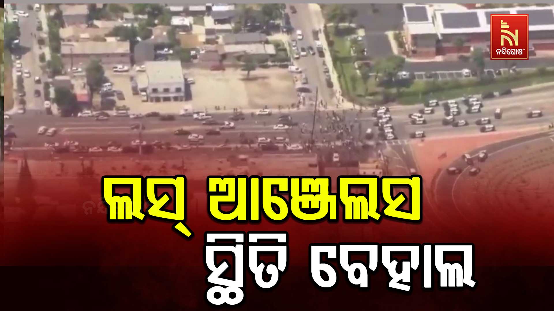 ଲସ୍-ଆଞ୍ଜେଲସ-ସ୍ଥିତି-ବେହାଲ