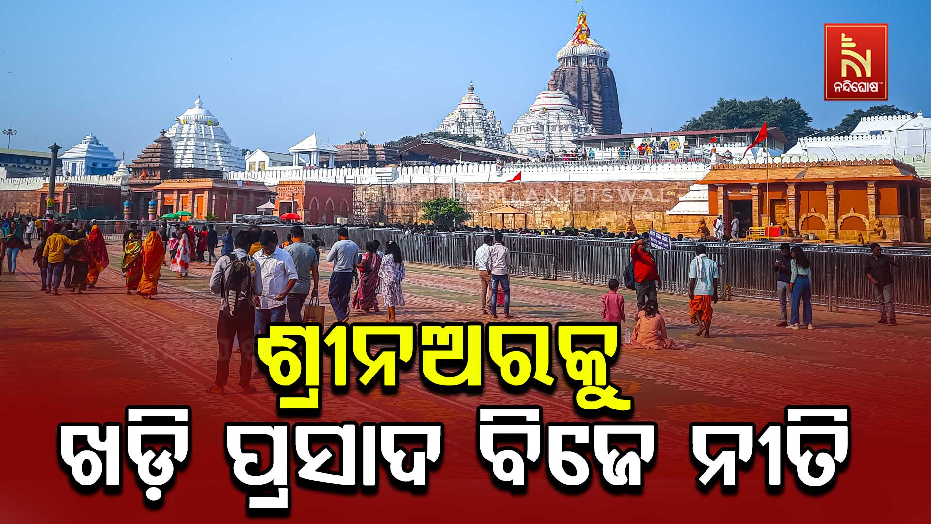 ଶ୍ରୀନଅରକୁ-ଖଡ଼ି-ପ୍ରସାଦ-ବିଜେ-ନୀତି-