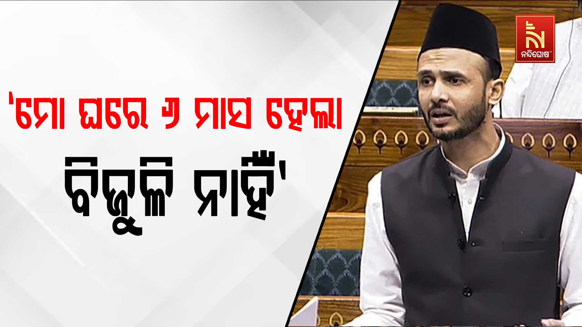 ‘ମୋ-ଘରେ-୬-ମାସ-ହେଲା-ବିଜୁଳି-ନାହିଁ’