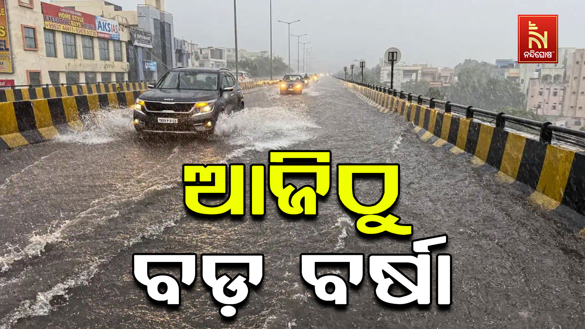 ଆଜିଠୁ-ବଡ଼-ବର୍ଷା