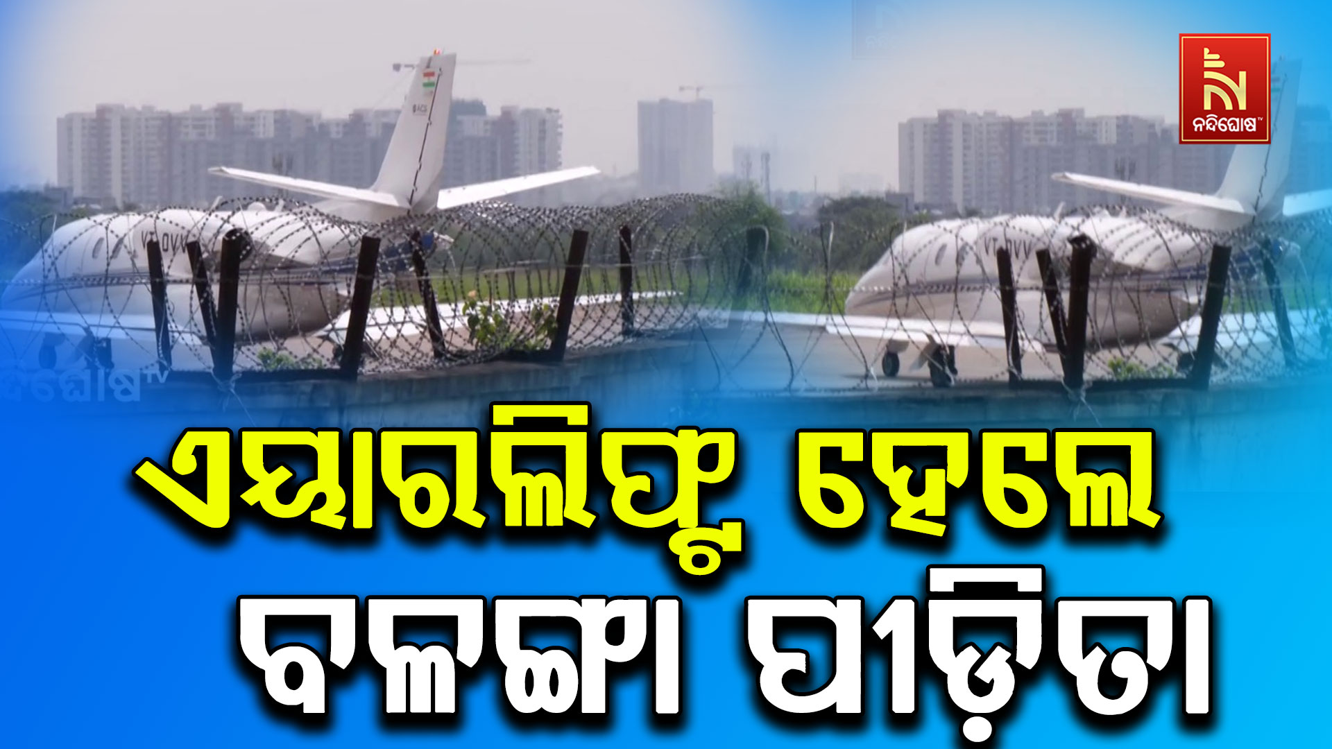 ଏୟାରଲିଫ୍ଟ-ହେଲେ-ବଳଙ୍ଗା-ପୀଡ଼ିତା