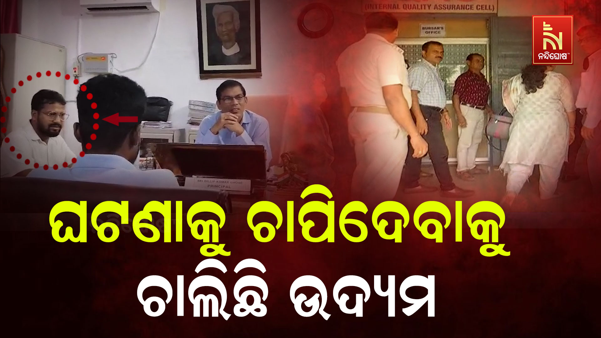 ଘଟଣାକୁ-ଚାପିଦେବାକୁ-ଚାଲିଛି-ଉଦ୍ୟମ