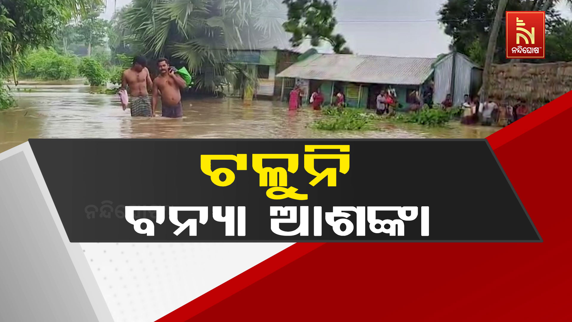 ଟଳୁନି-ବନ୍ୟା-ଆଶଙ୍କା